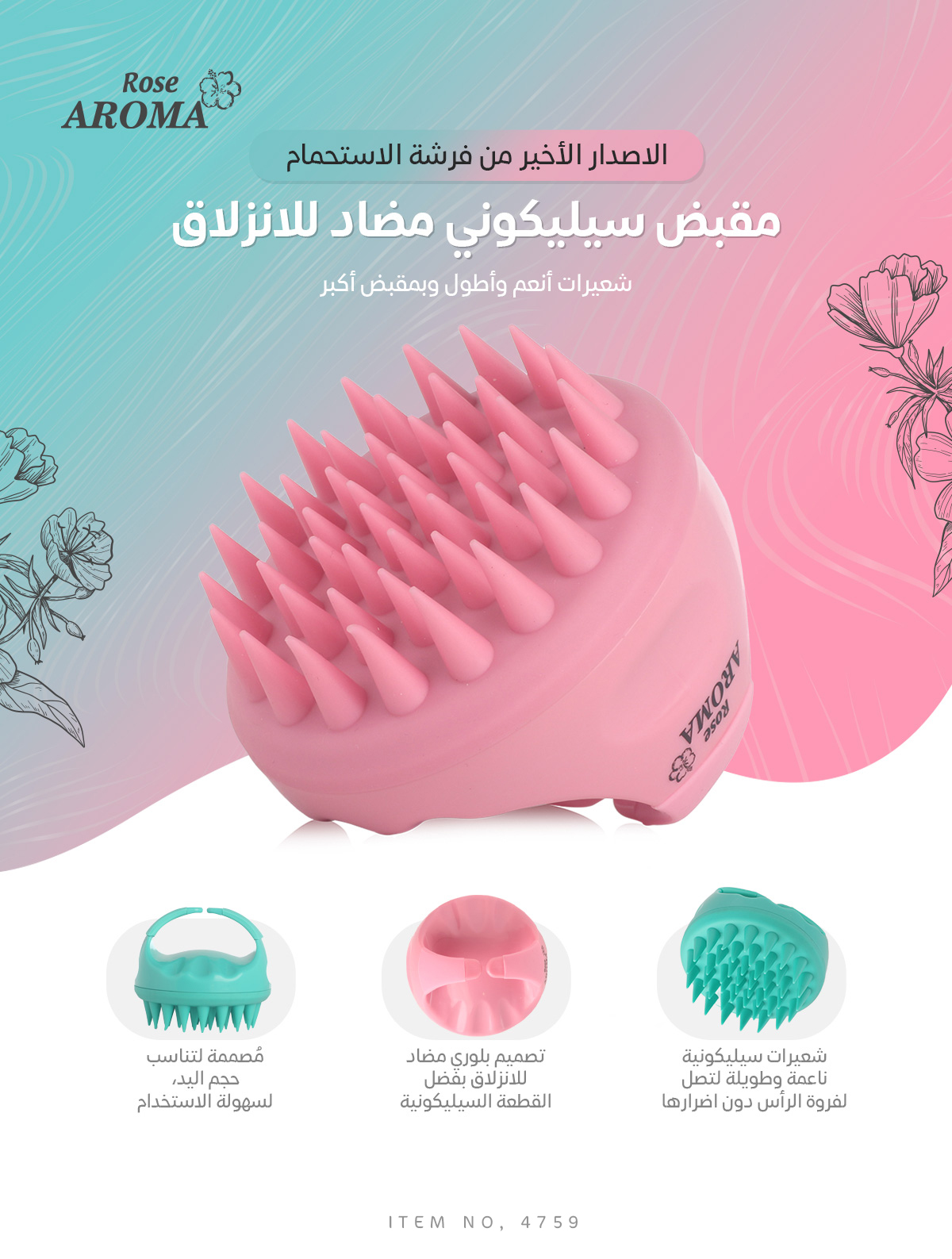 فرشة سليكون لتوزيع الشامبو والتدليك Rose Aroma